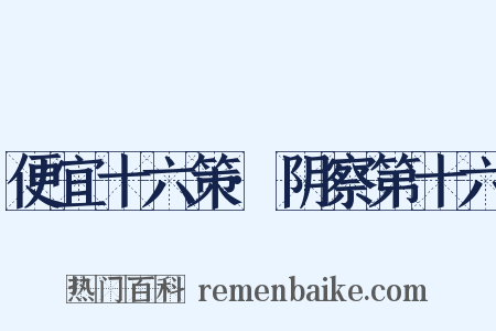 便宜十六策·阴察第十六是什么意思的图片